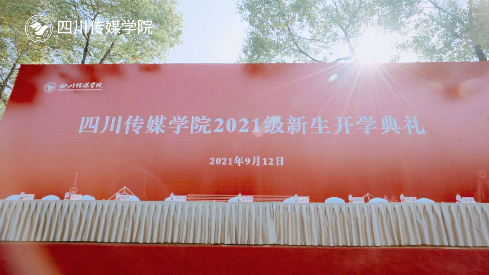 四川传媒学院2021级新生开学典礼