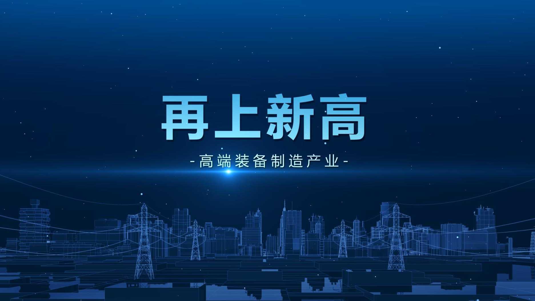 滨州十强产业——高端装备制造产业宣传片