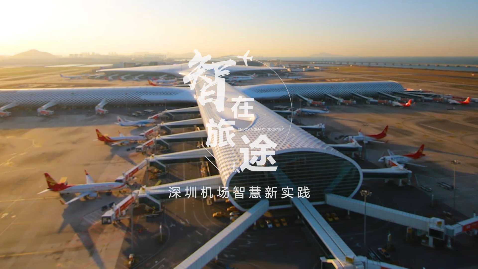 宣传片：深圳机场《智在旅途》