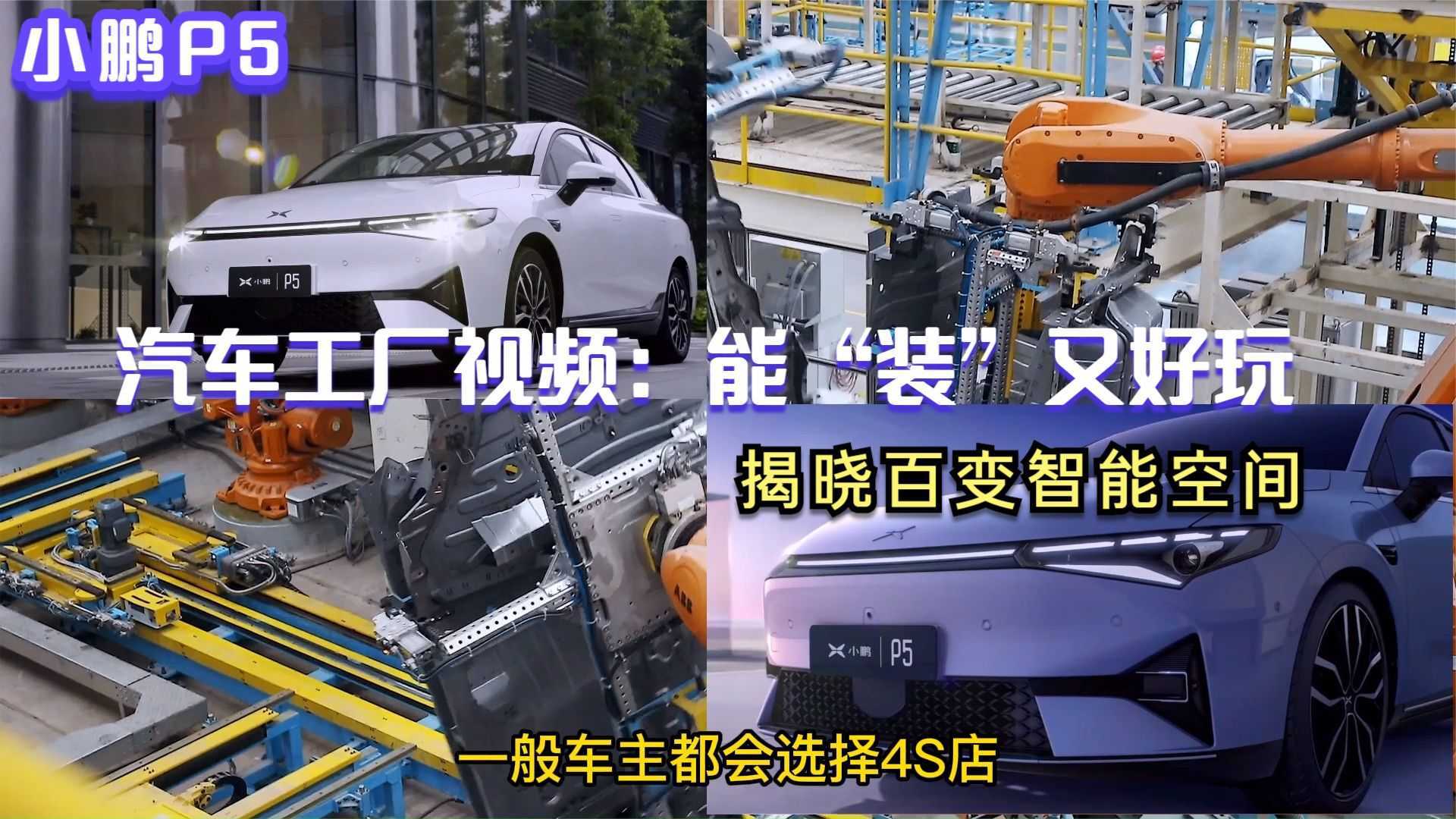 小鹏P5汽车工厂视频：能“装”又好玩，揭晓百变智能空间-正确打开方式