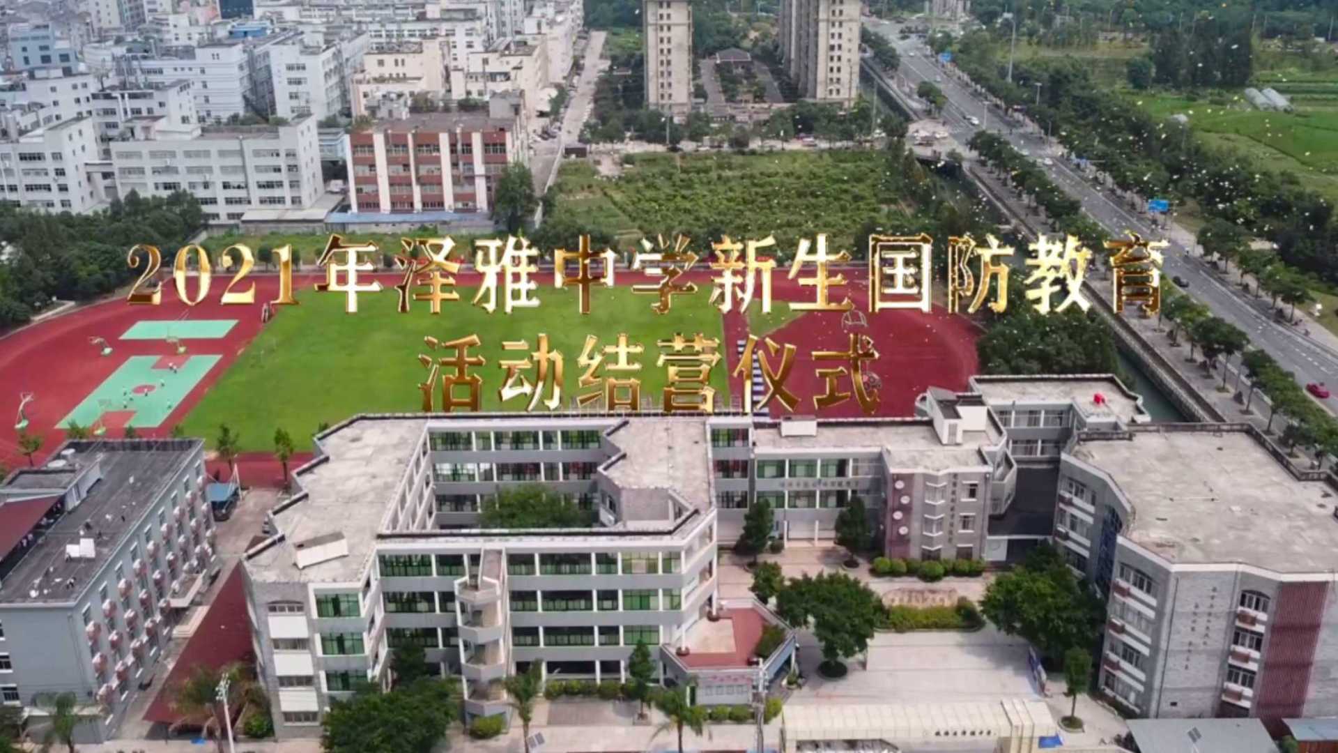 2021年泽雅中学新生国防教育活动
