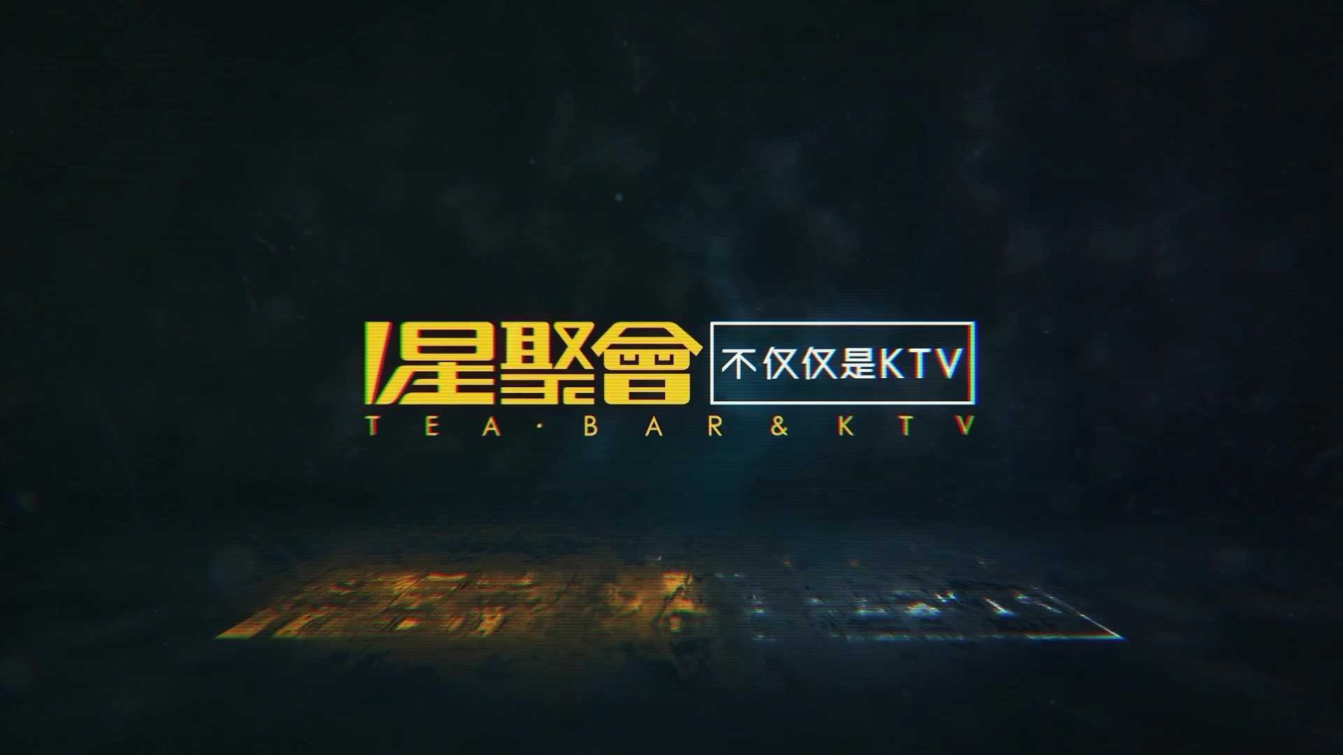 星聚会ktv 丨杭州短视频拍摄制作 - 拍好片