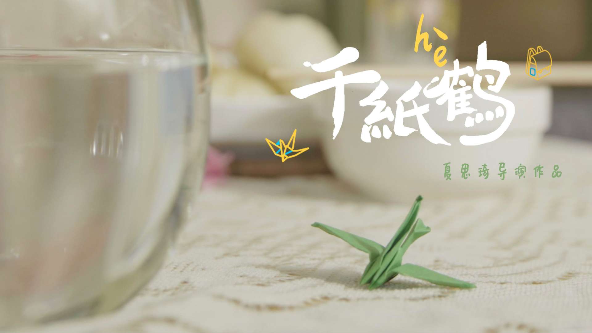 北京服装学院数字媒体专业大三学生短片 ——《千纸鹤》