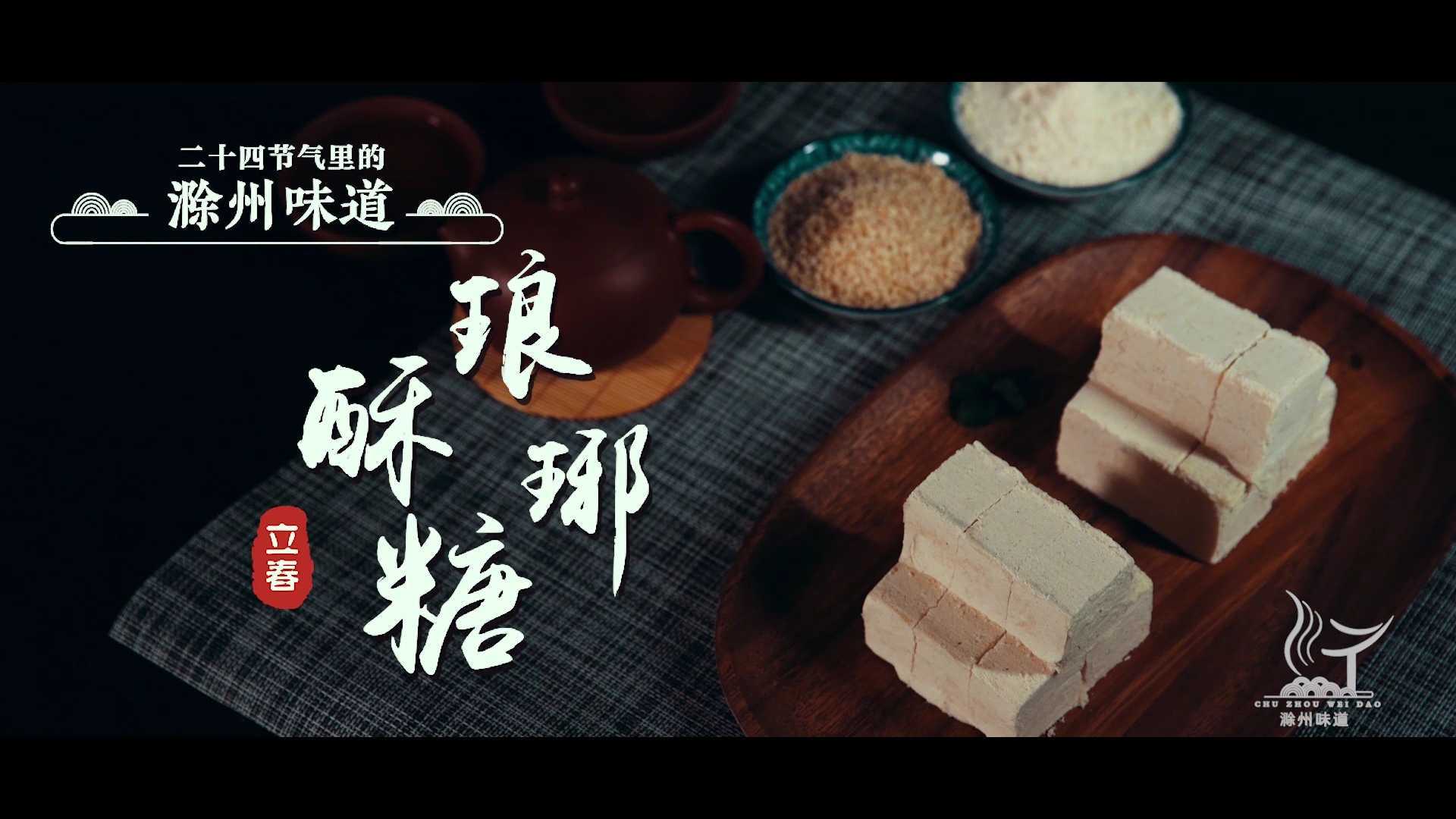 《二十四节气里的滁州味道》立春·琅琊酥糖