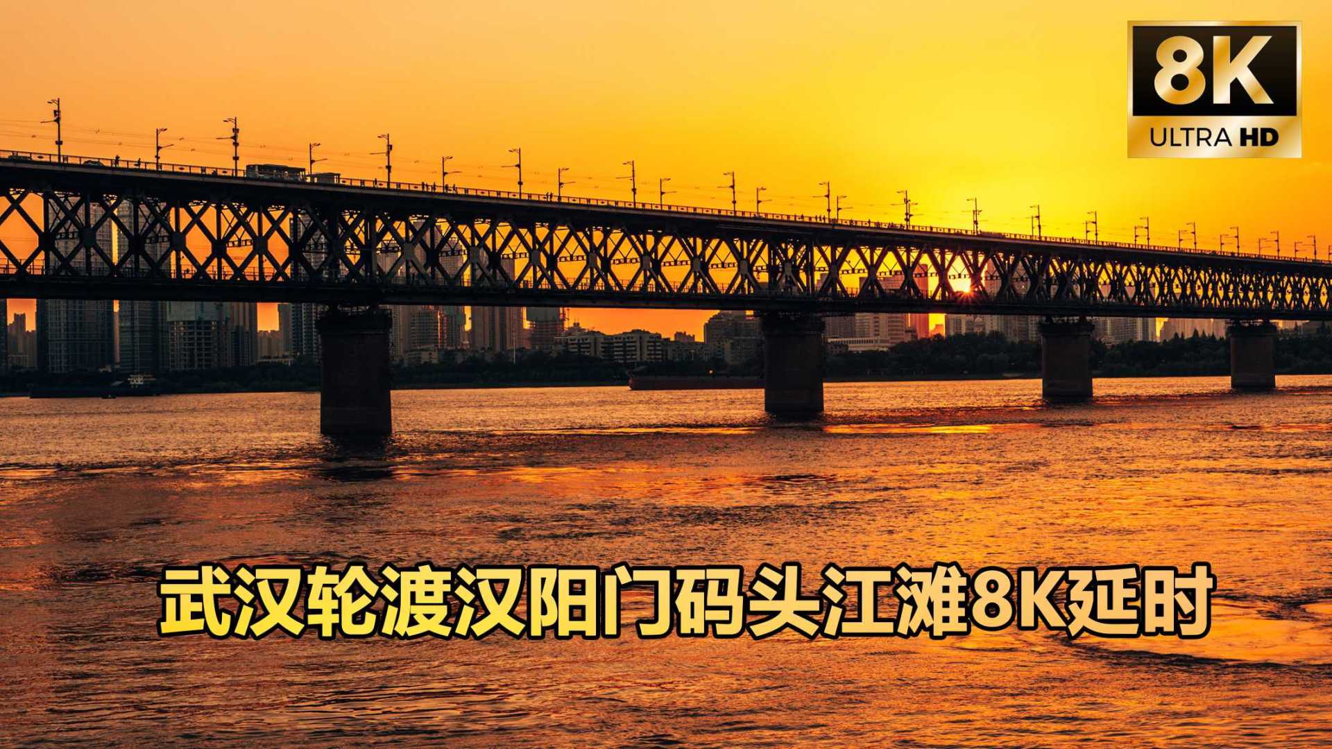 2021年我用松下GX9拍了一段8K延时，武汉轮渡汉阳门码头江滩8K延时