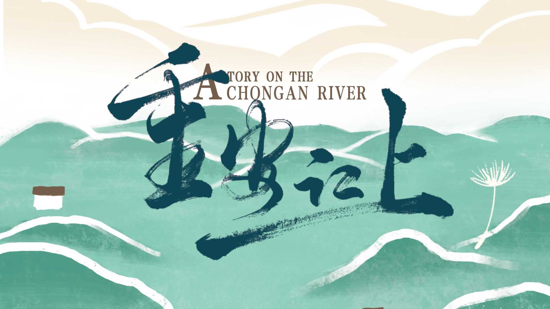 贵州乡村美育纪录片《重安江上》
