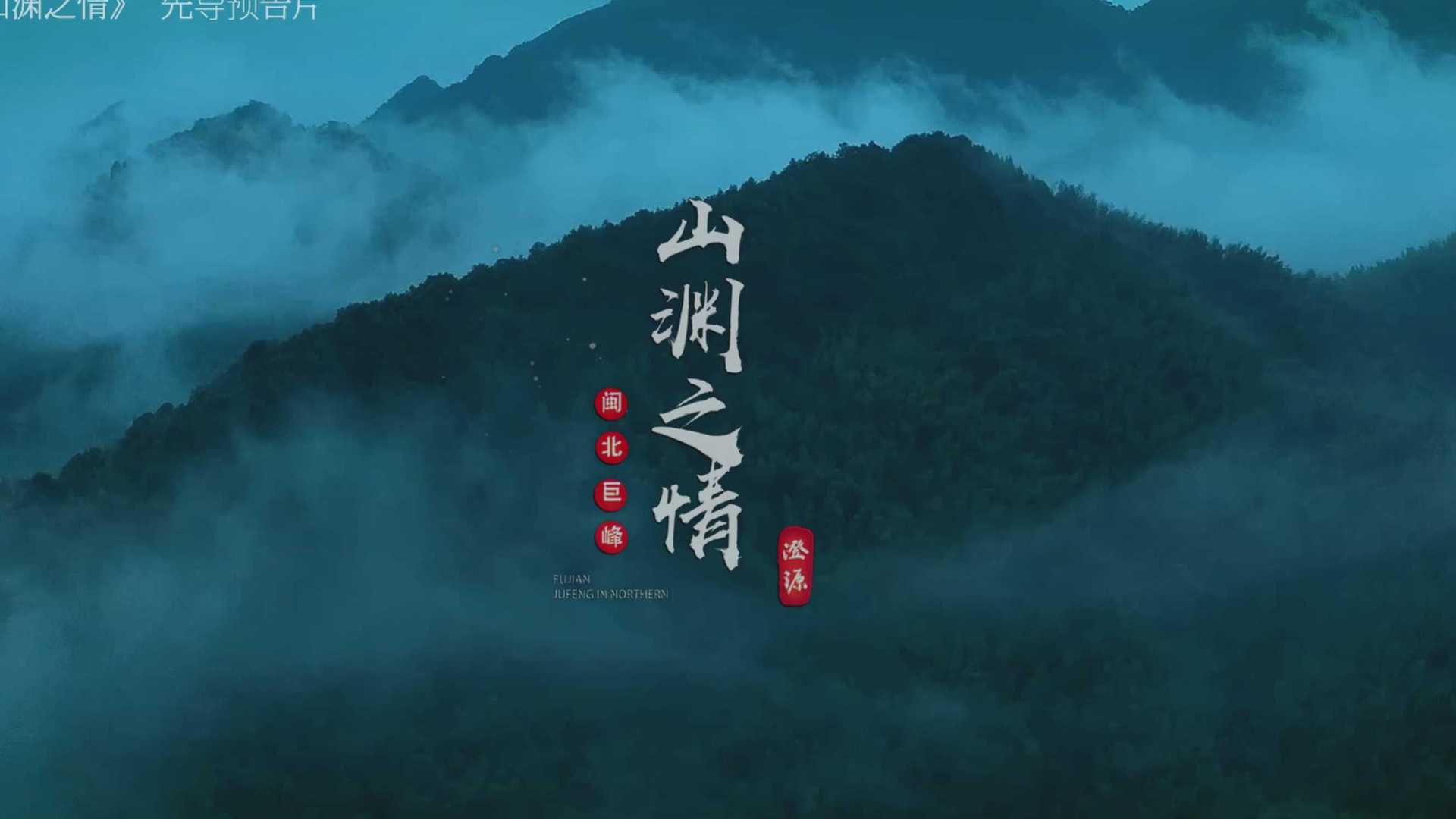 《山渊之情》 闽北巨峰形象片
