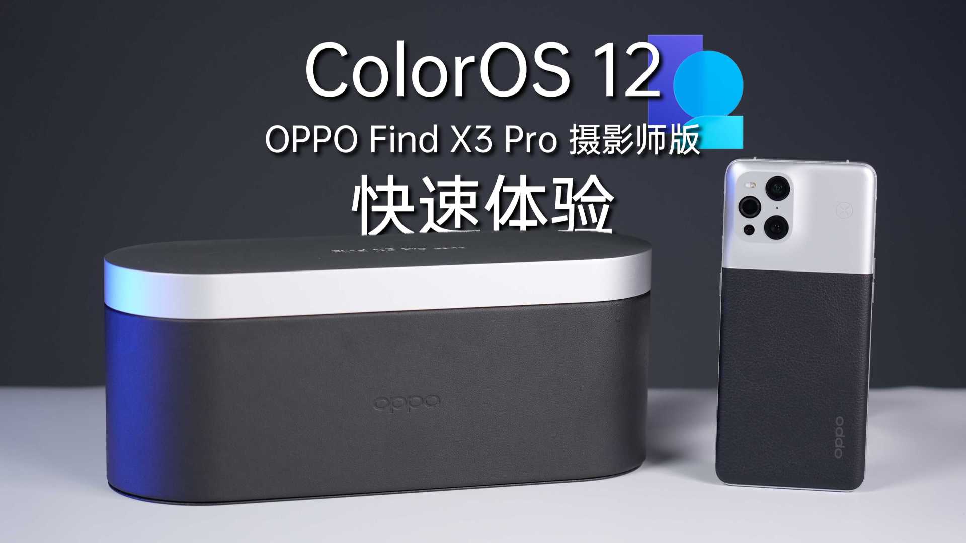 又一次视觉上的精致更新，ColorOS 12 快速体验