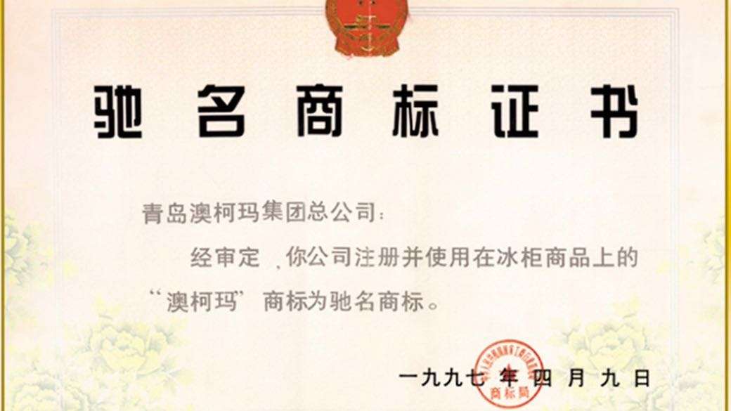 1997年“澳柯玛”被国家工商局认定为“中国驰名商标”