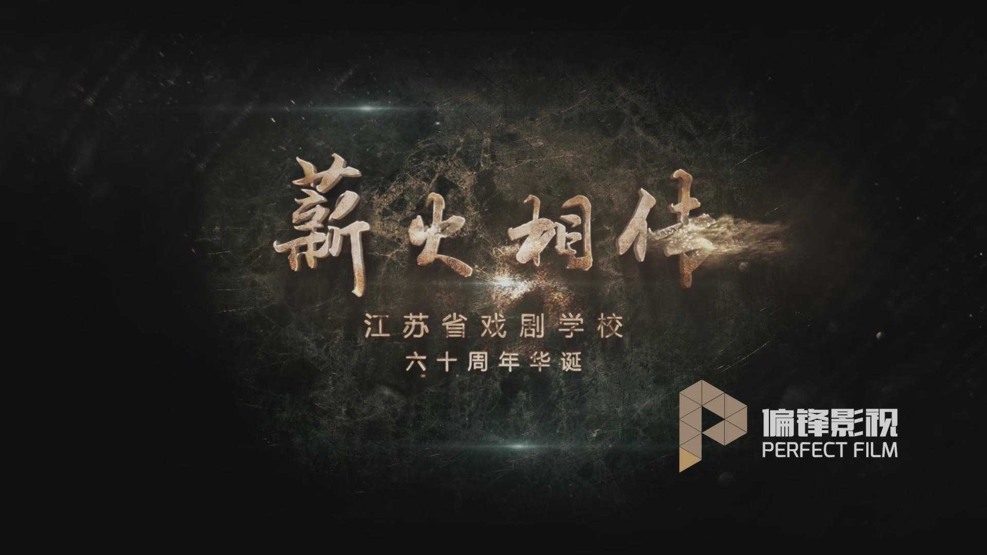 江苏省戏剧学校六十周年宣传片《薪火相传》