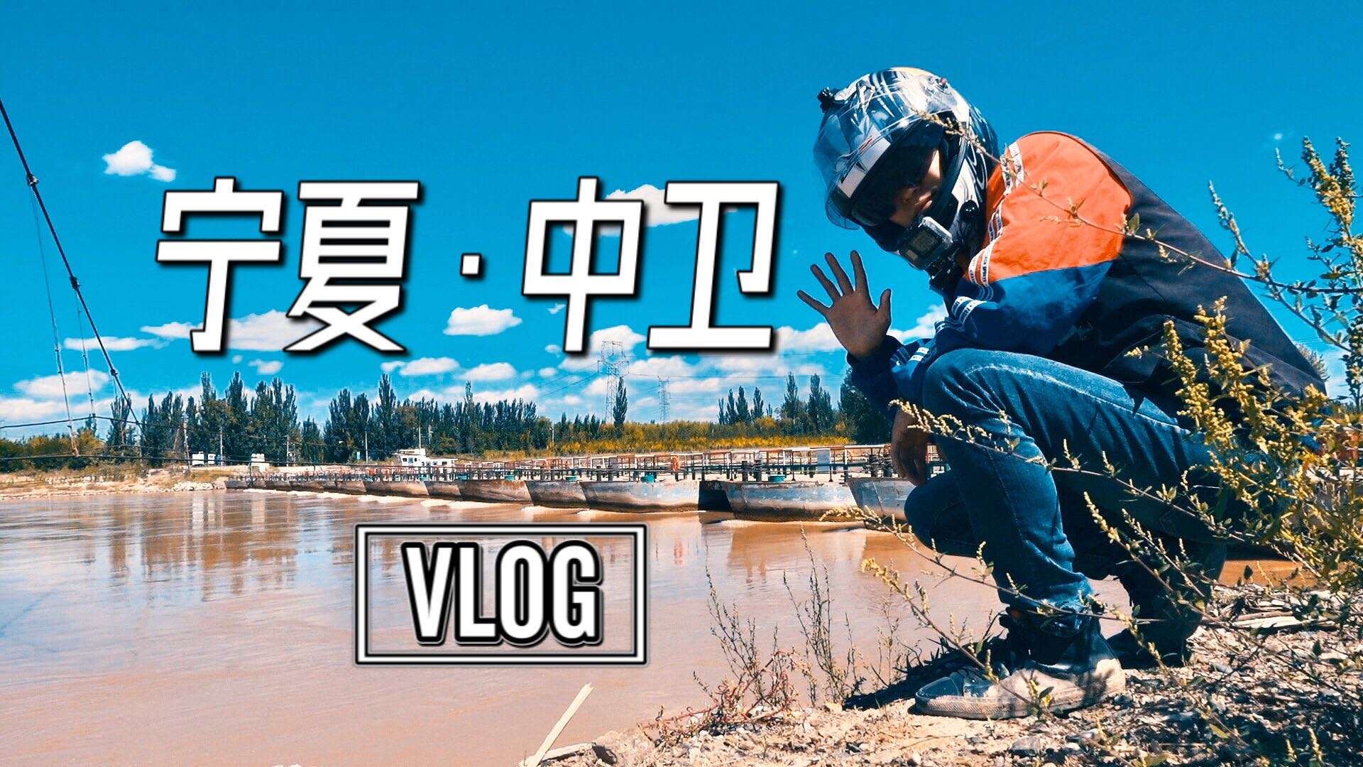 宁夏中卫Mini Vlog，记录我觉得有趣的每一个镜头