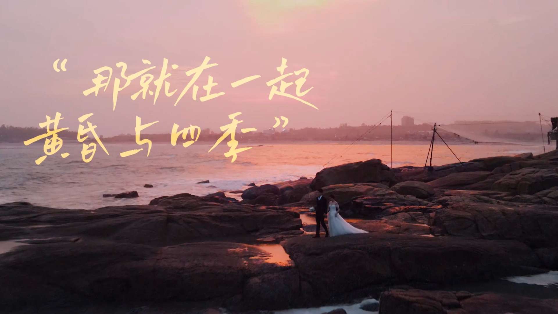 爱尔图婚礼影像｜《那就在一起》- 福建漳州旅拍