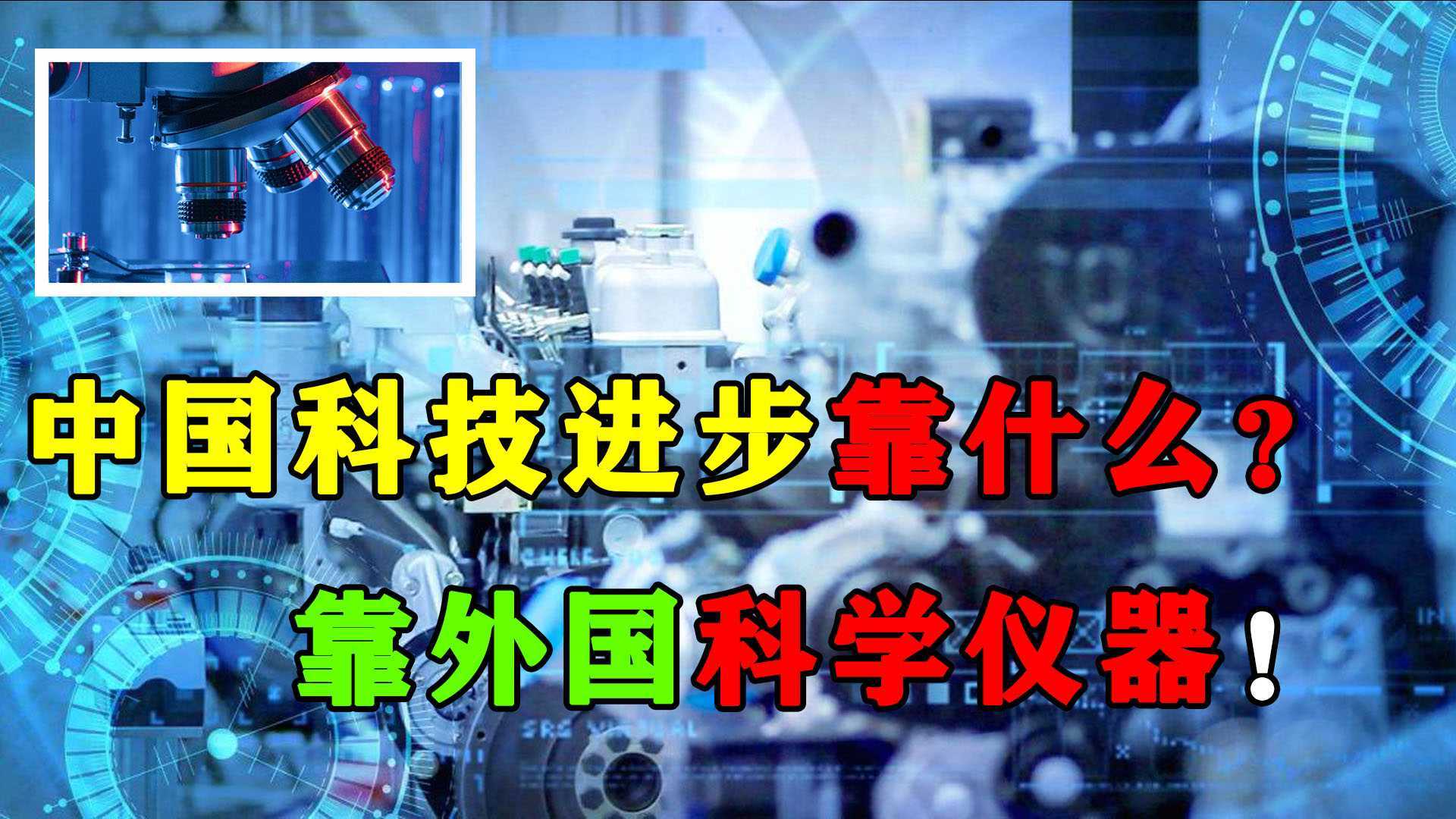 中国科技进步靠什么？靠外国科学仪器！