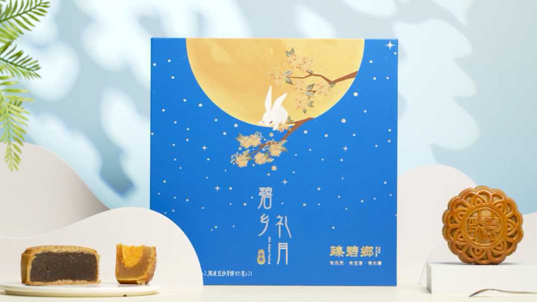 月饼产品中秋宣传视频—碧乡礼月