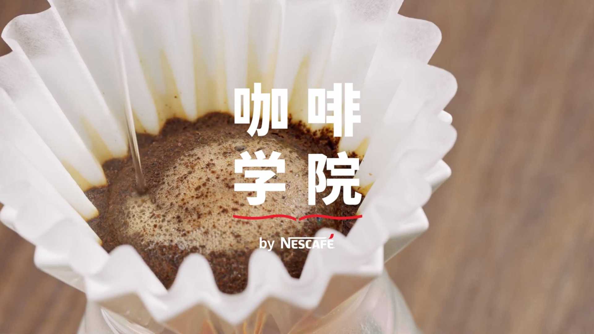 创意视频 ｜ 雀巢咖啡学院X 杜嘉宁 手冲咖啡教学视频