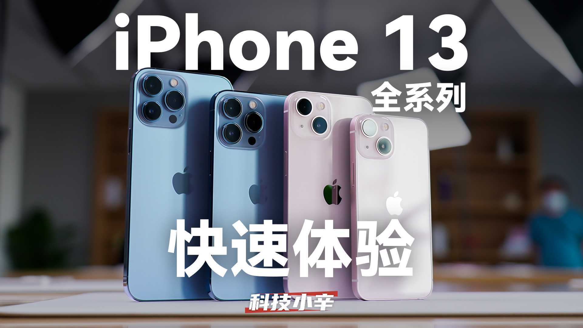苹果iPhone 13全系列凑热闹体验，快速了解4款机型9种配色。