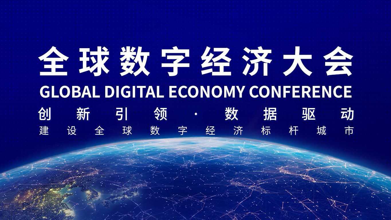 2021全球数字经济大会开场视频