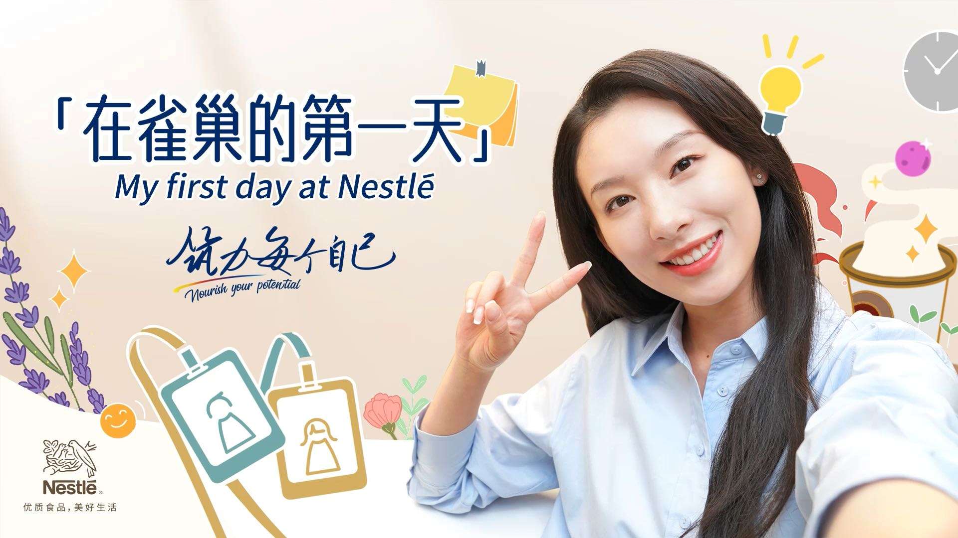 「在雀巢的第一天」 Nestle雀巢中国EVP 雇主价值主张 招聘企宣