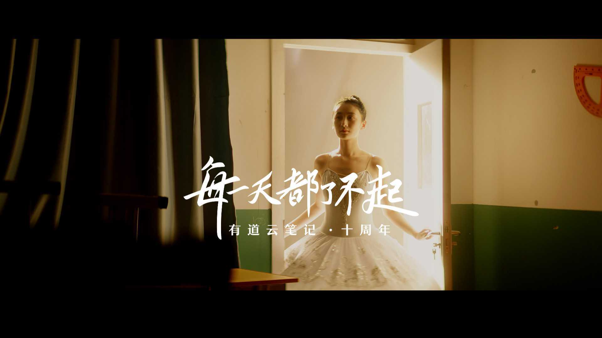 CHiEEN - 有道云笔记十周年 - 品牌宣传片