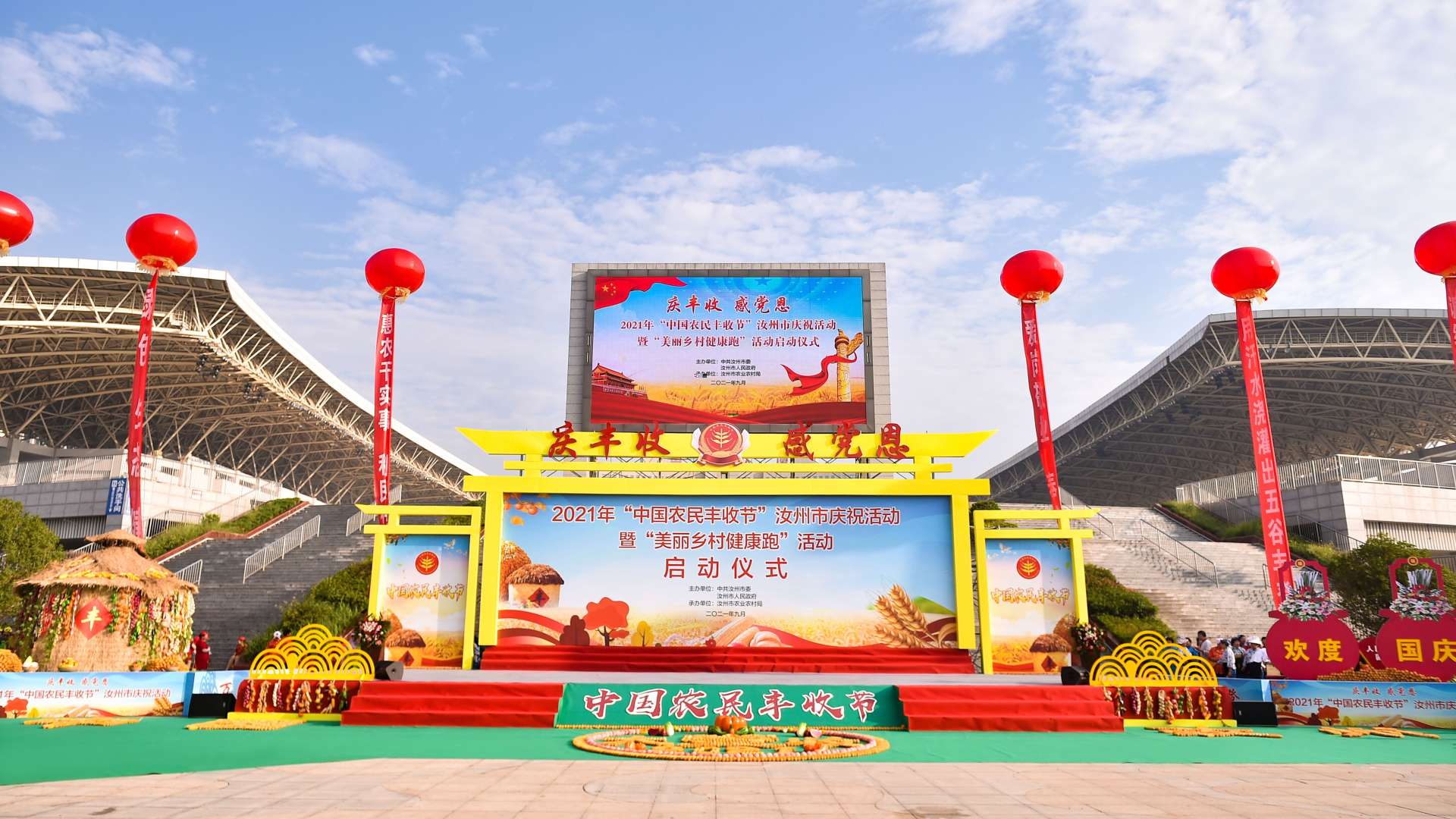 2021年“中国农民丰收节”汝州市庆祝活动暨“最美乡村健康跑”活动