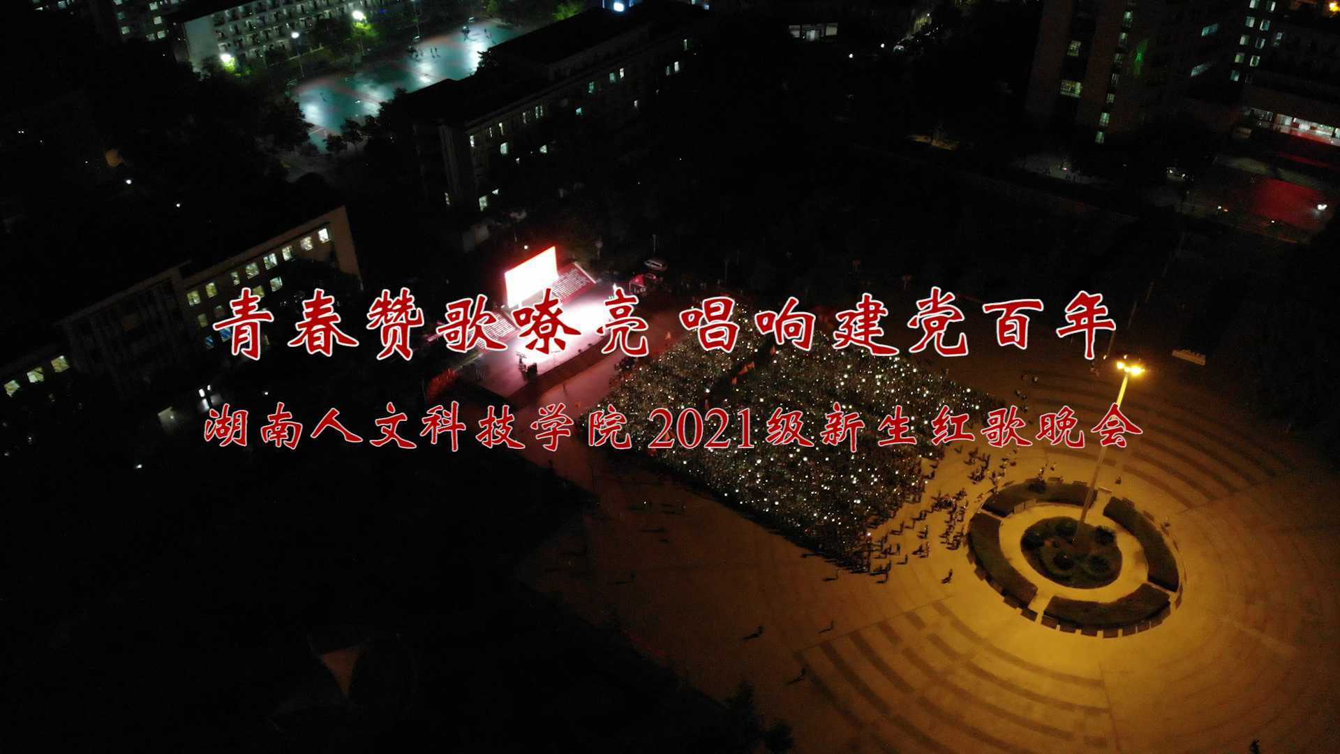 青春赞歌嘹亮 唱响建党百年——湖南人文科技学院2021级新生红歌晚会