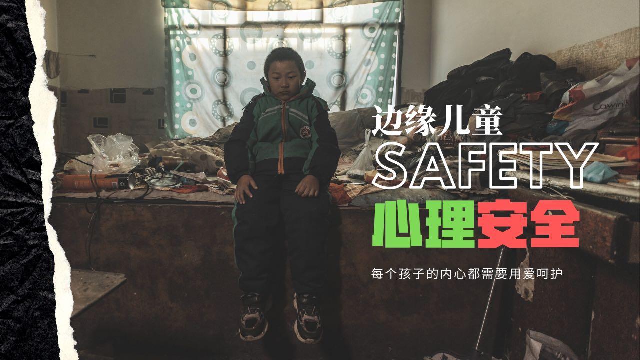 【边缘儿童心理安全】Children's  Safety｜公益广告