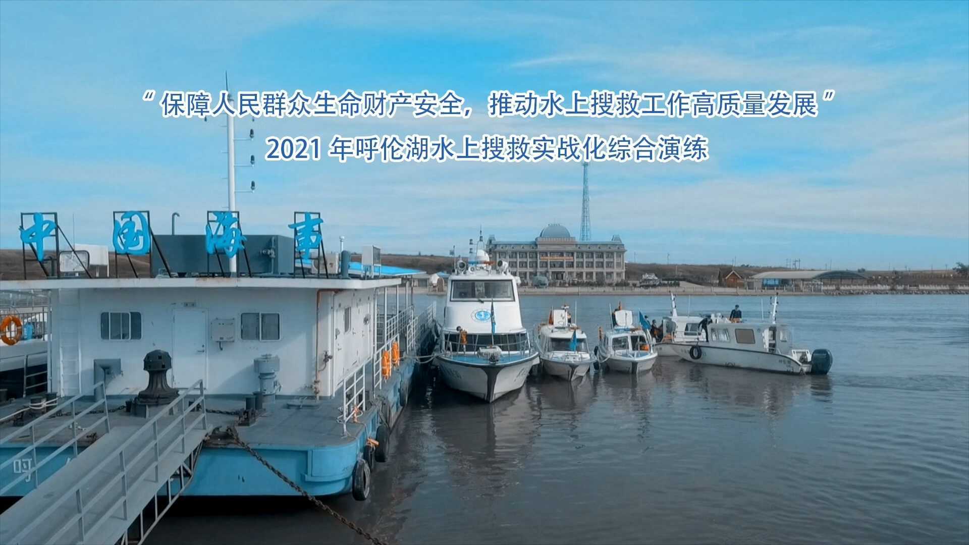 2021年呼伦湖水上搜救实战化综合演练