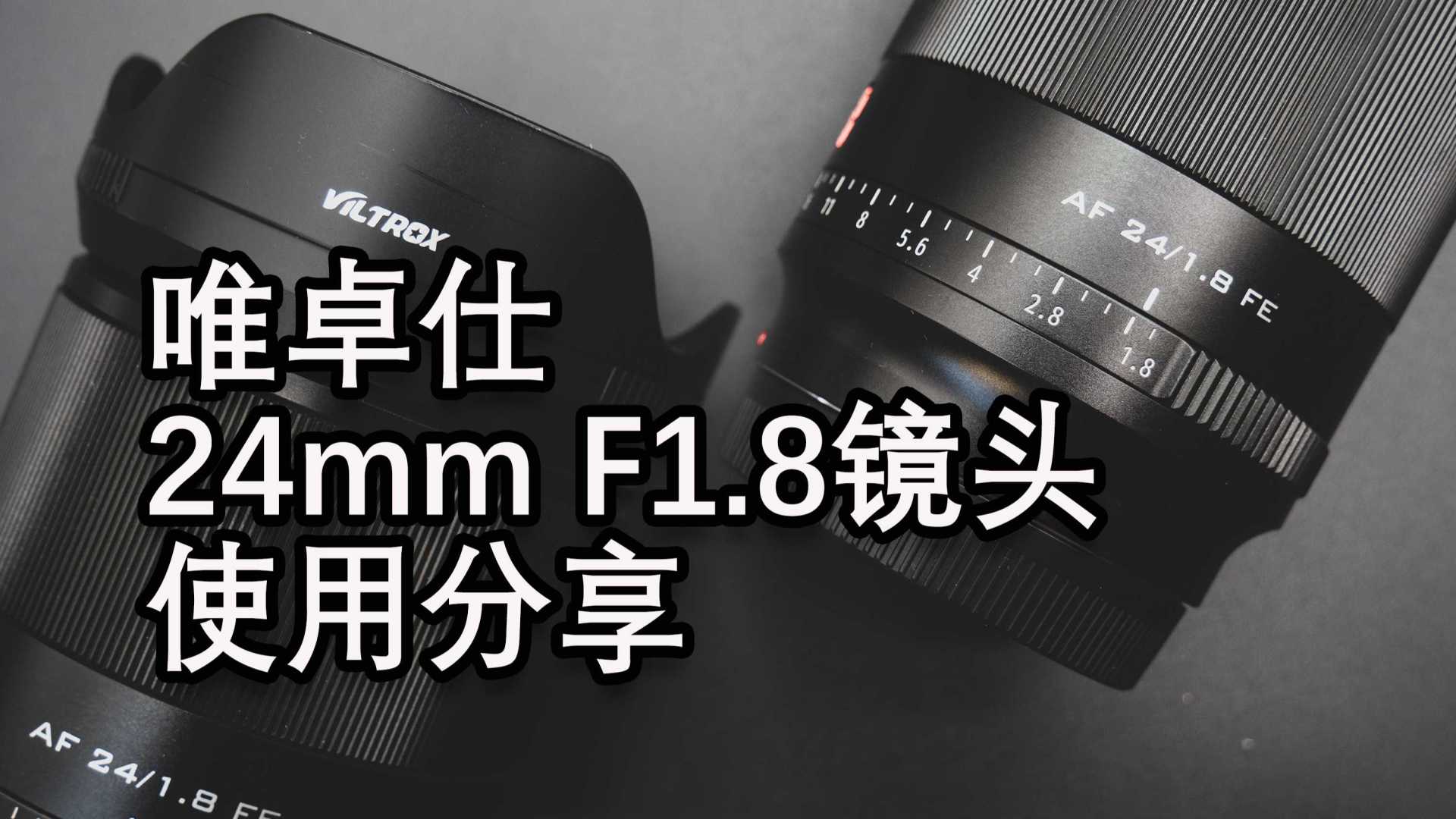 【穷玩镜头】唯卓仕24mm F1.8镜头使用分享