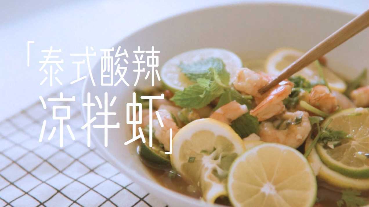 驿食记-泰式凉拌虾