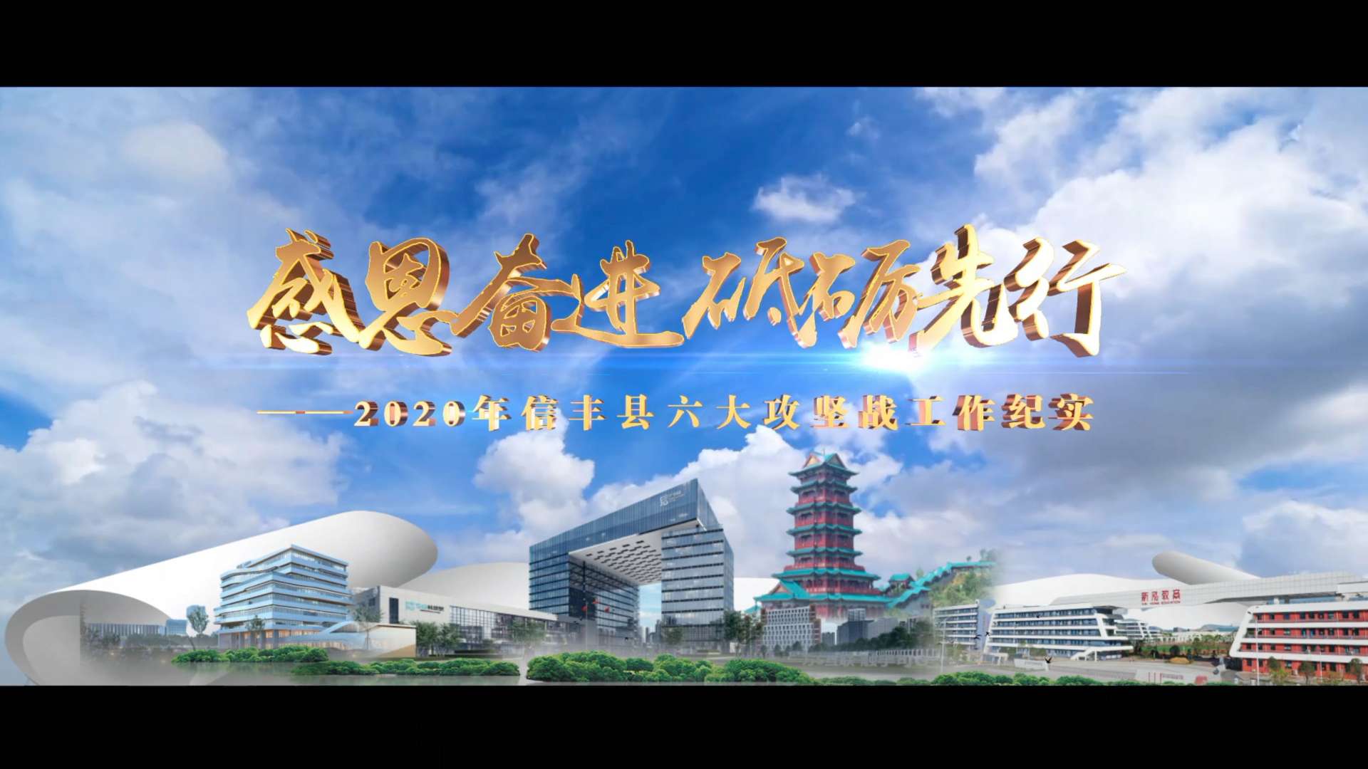 信丰县2020年六大攻坚战宣传片