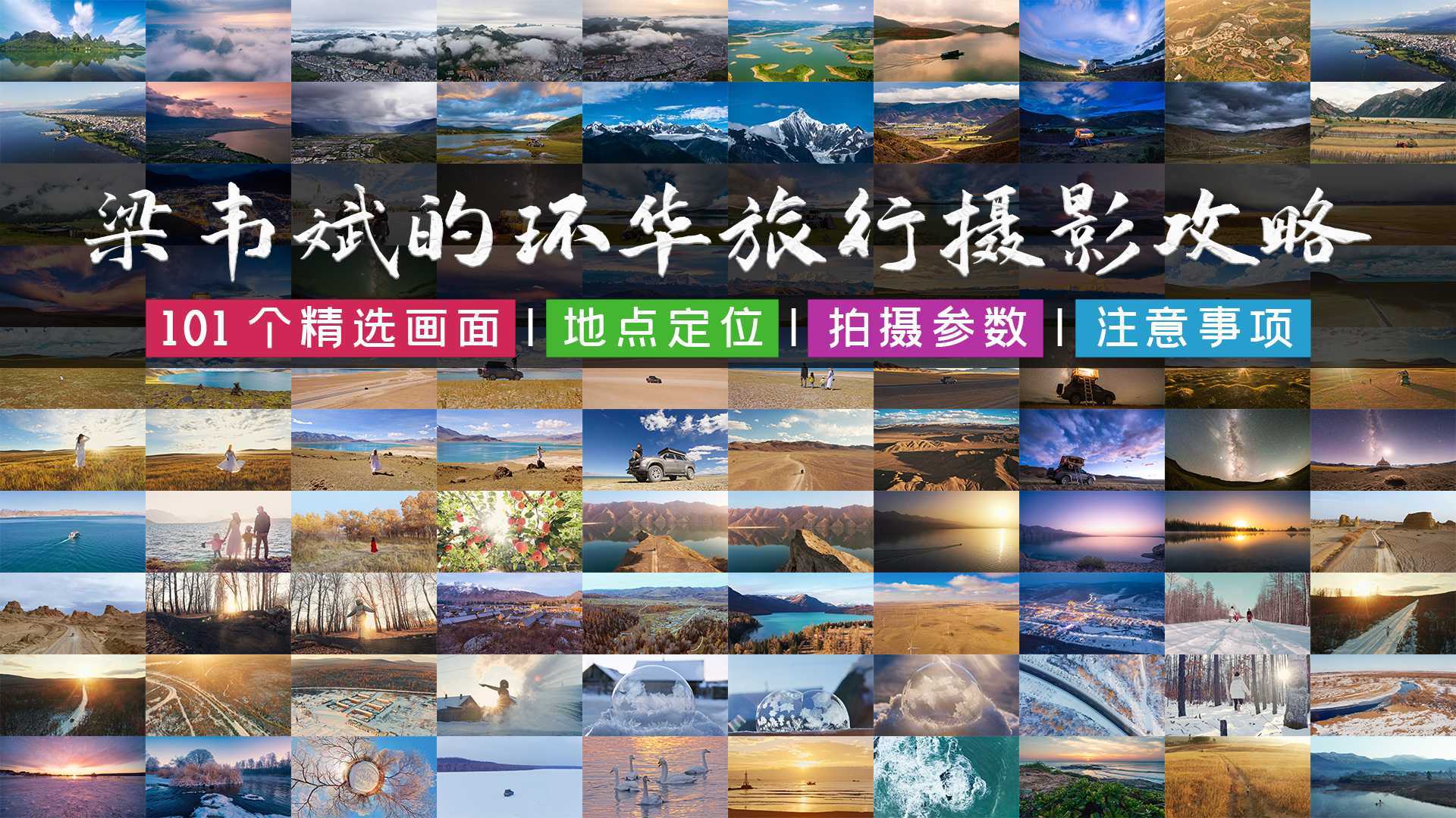 历时5个月，花费10万元，101个镜头，环游中国风光视频合集