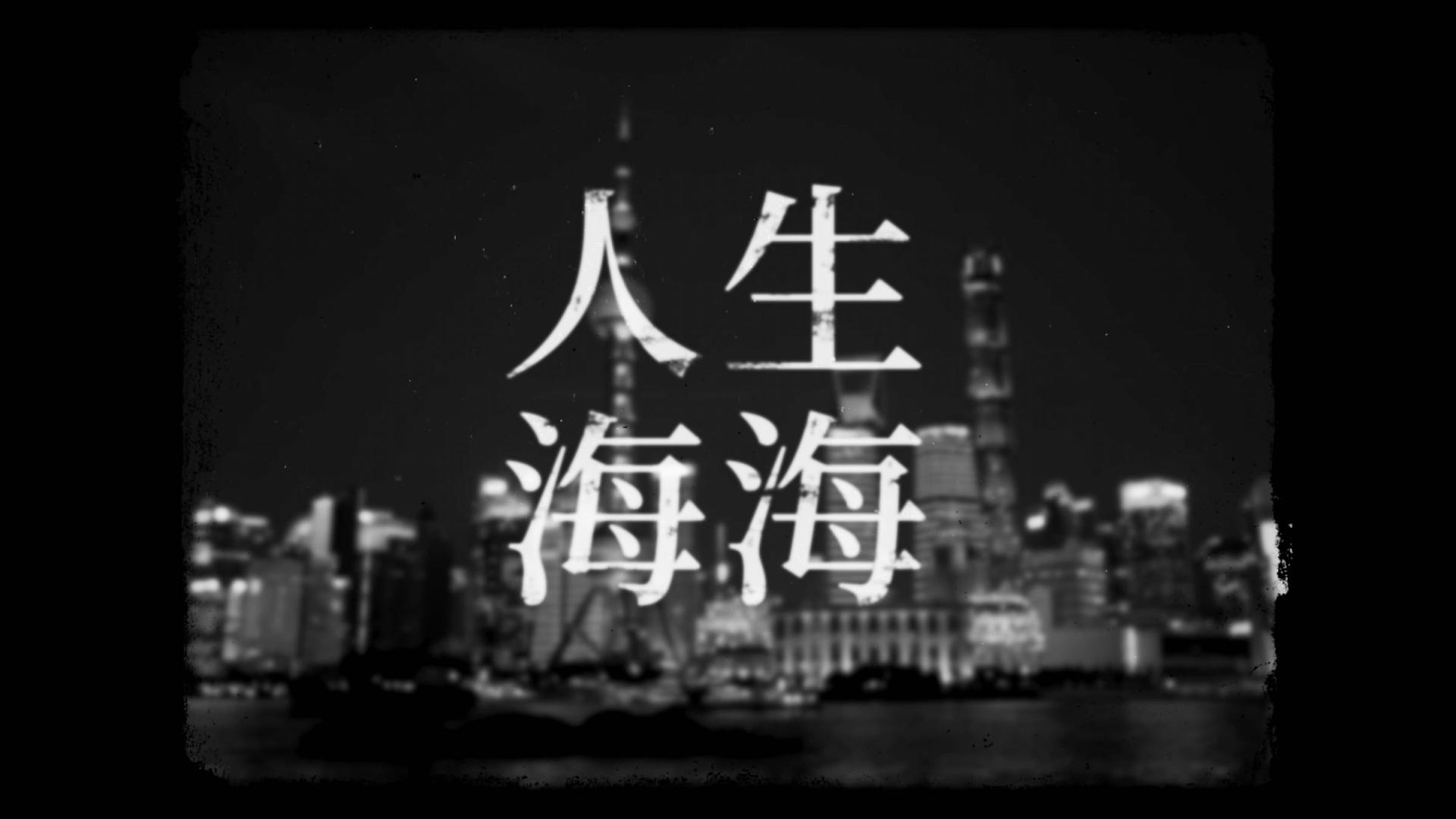 优酷&上影节特别策划 人生海海台词巡展——「沪上24h」黑白默片版概念片