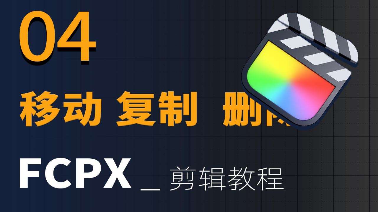 FCPX 影视后期视频剪辑教程 Final Cut Pro X 项目结构
