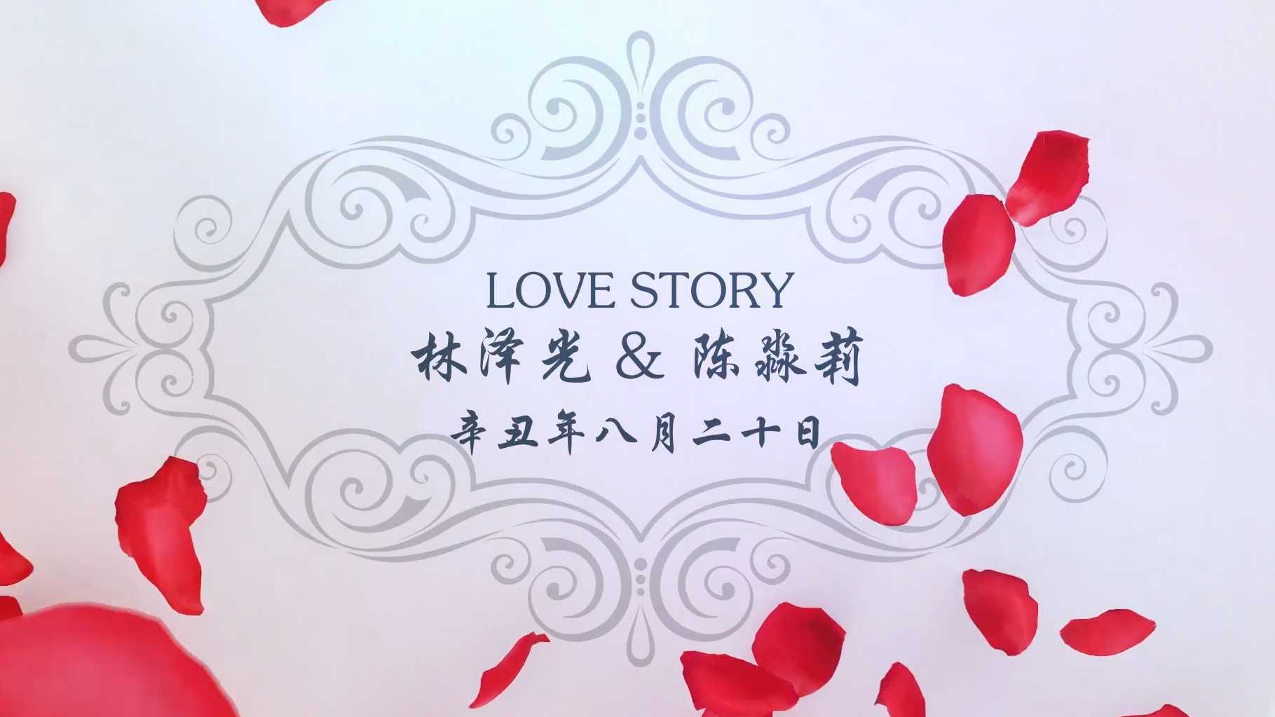 辛丑年八月二十日丨林泽光&陈淼莉 婚礼全程视频