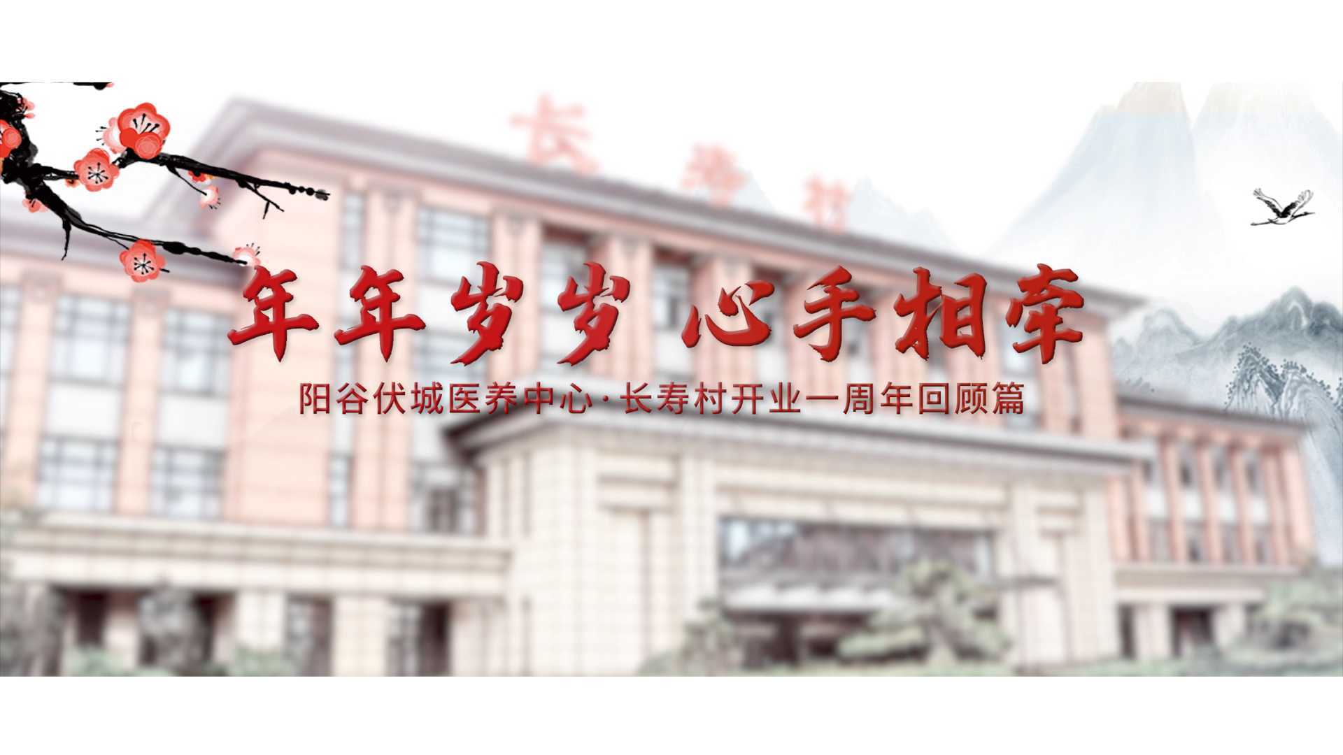 年年岁岁 心手相牵——阳谷伏城医养中心·长寿村开业一周年回顾篇