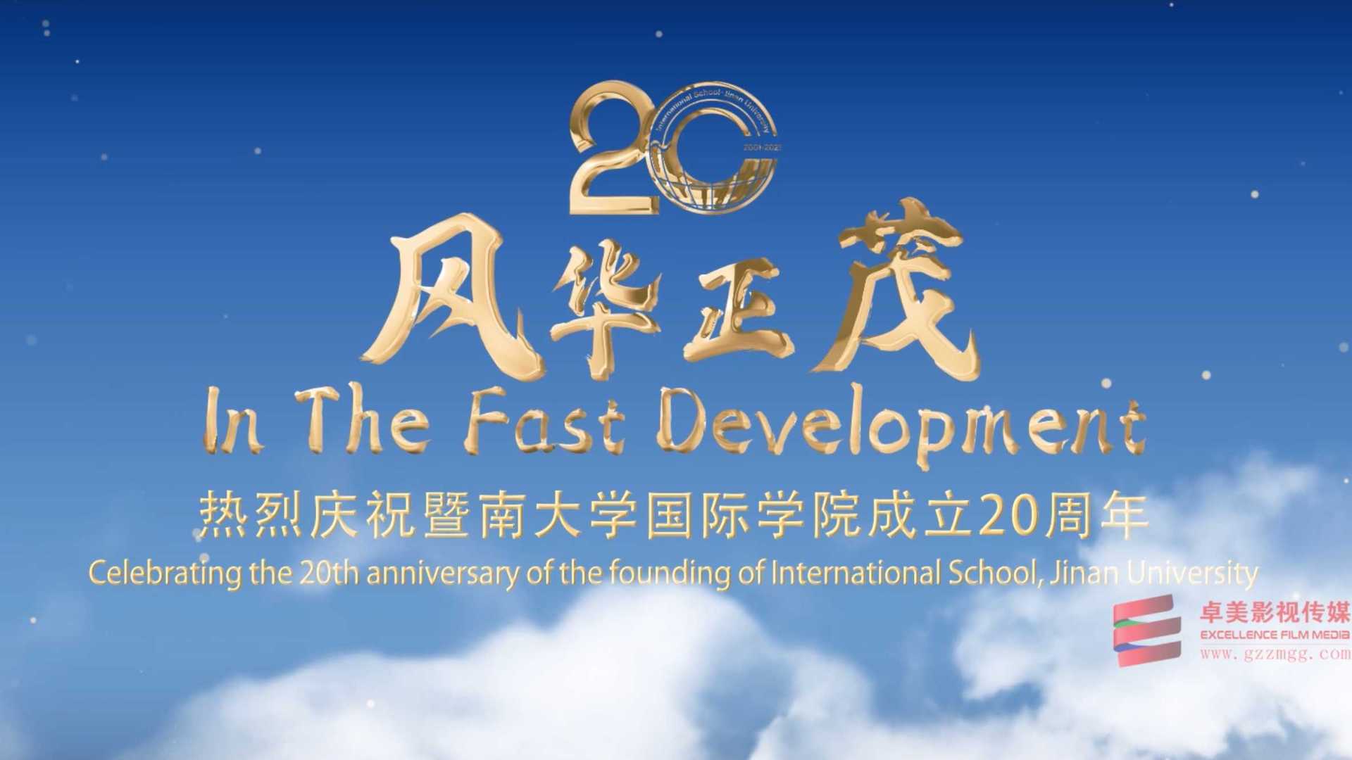 暨南大学国际学院20周年院庆片