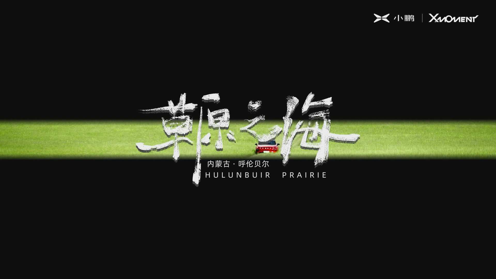 【短片】小鹏X-momen草原之海——内蒙古访谈纪录片