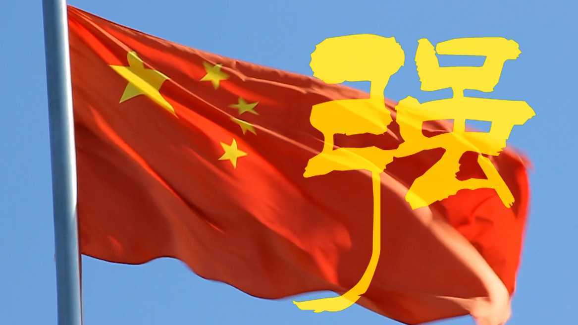 【中国强】1949年10月01日新中国成立。