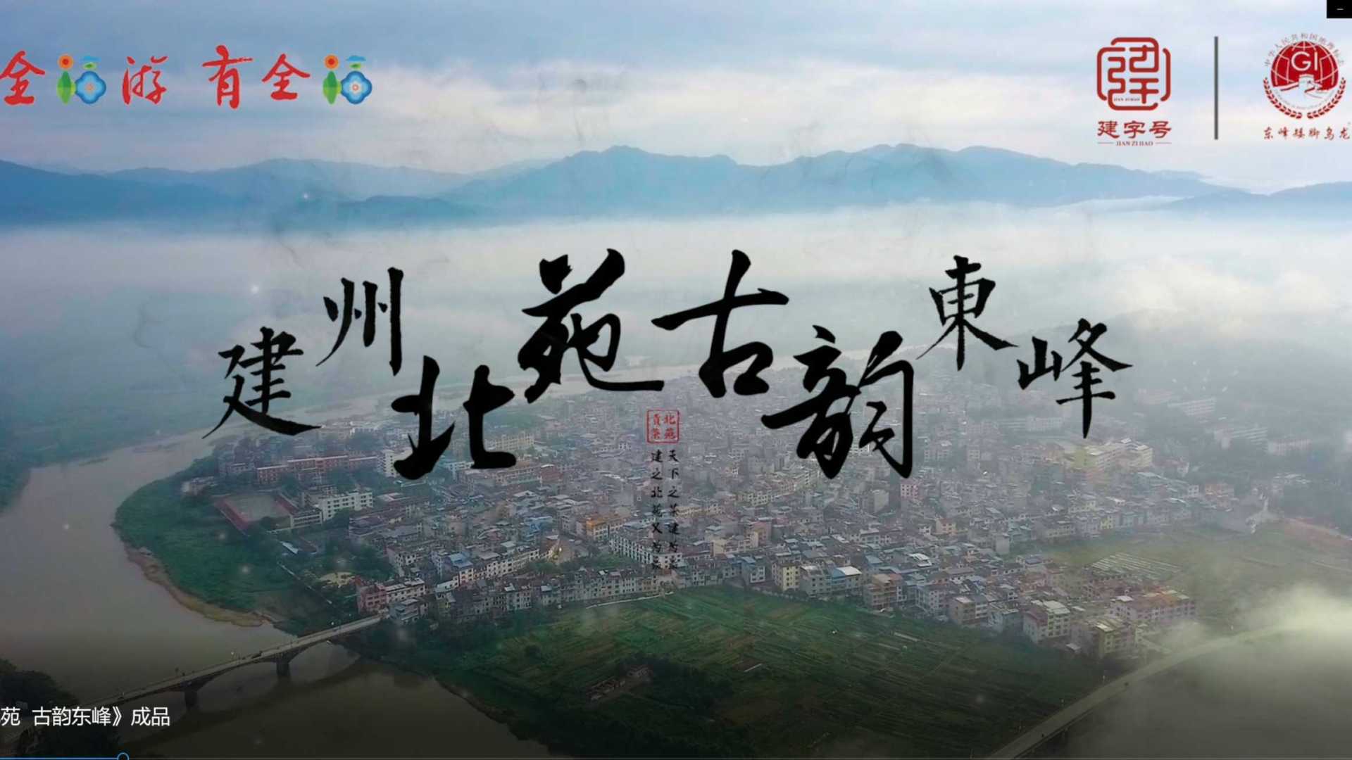 《建州北苑  古韵东峰》宣传片