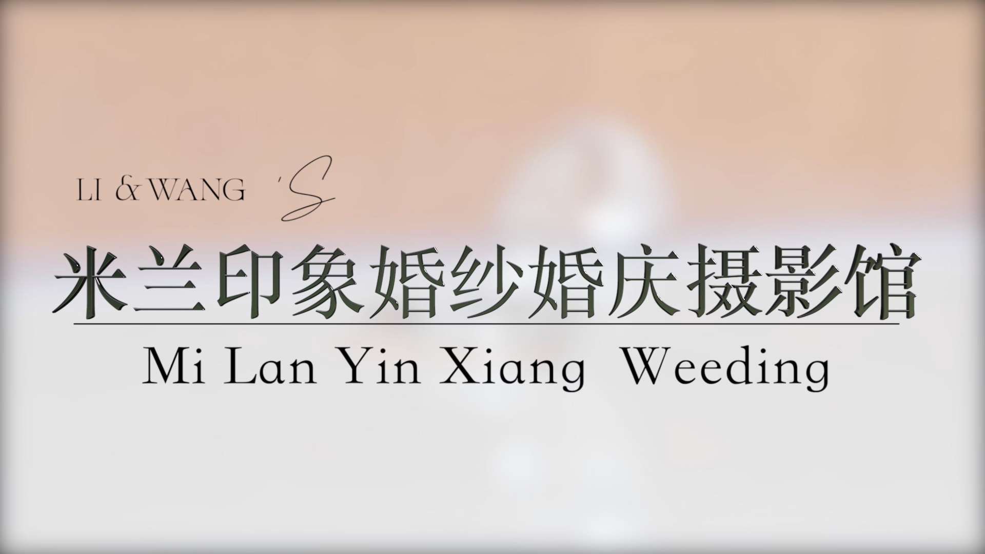 2021 09-30快剪 「 Li&Wang」米兰印象婚纱婚庆摄影馆