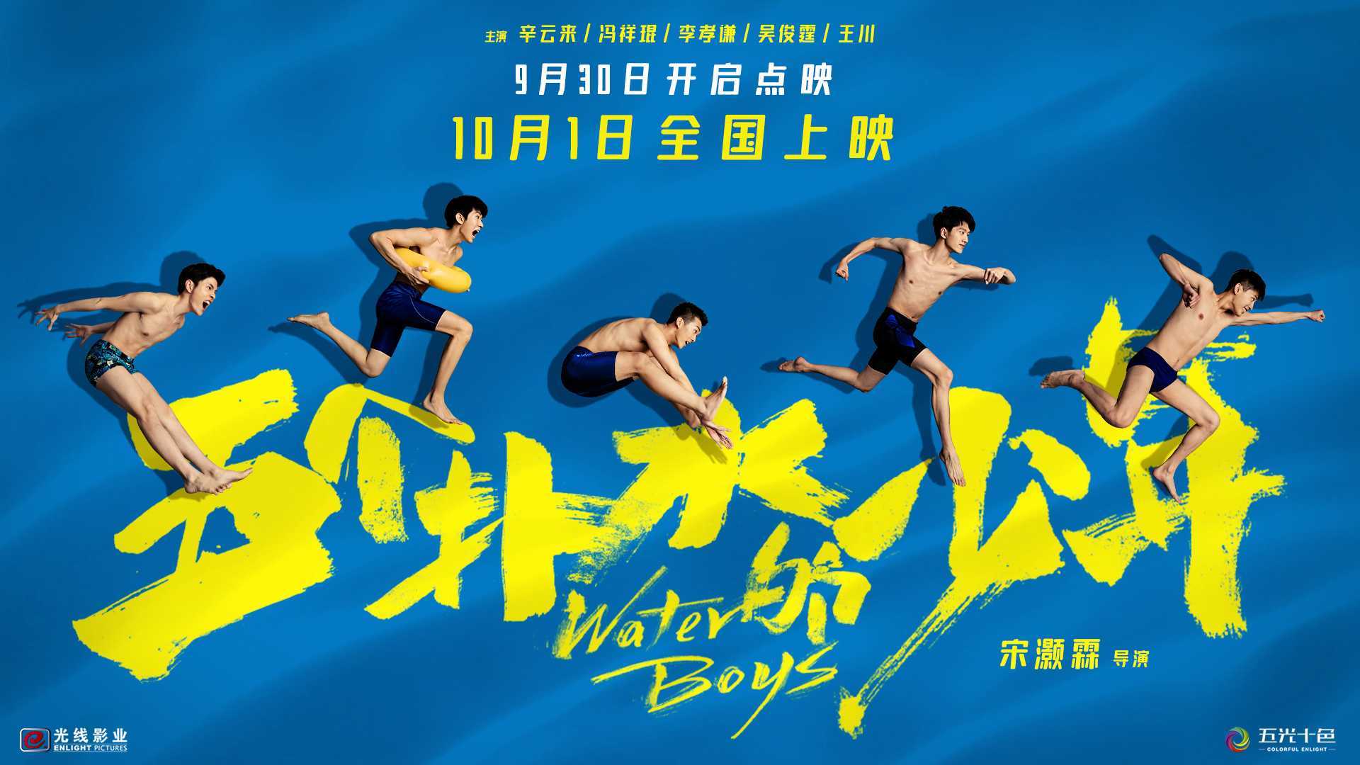 电影《五个扑水的少年》少年归来版预告