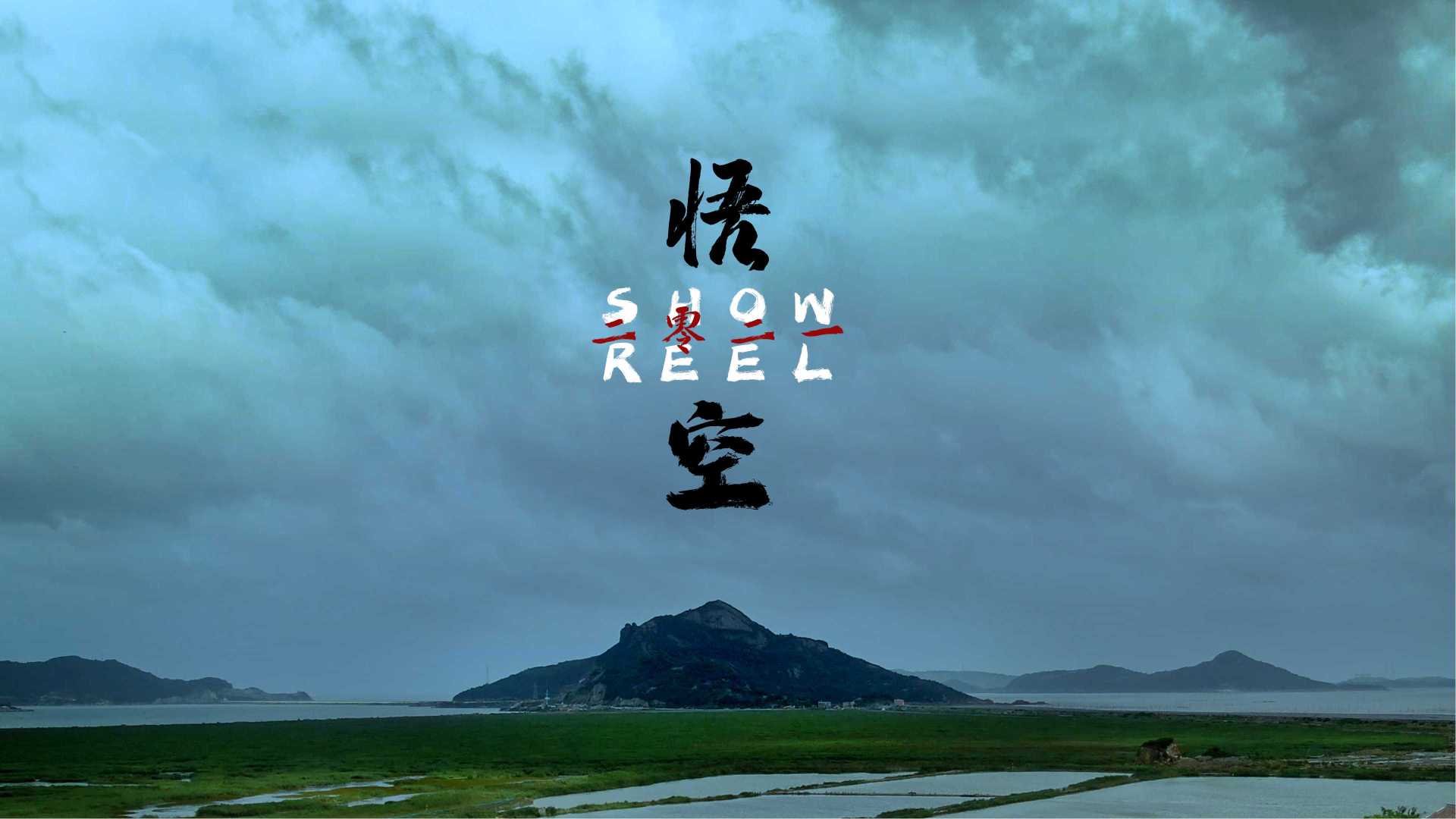 悟空摄影2021-SHOWREEL