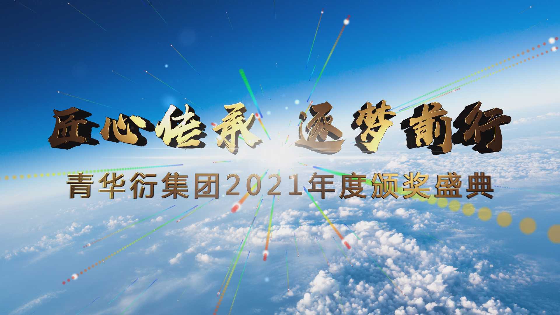 青华衍集团2021年度颁奖盛典