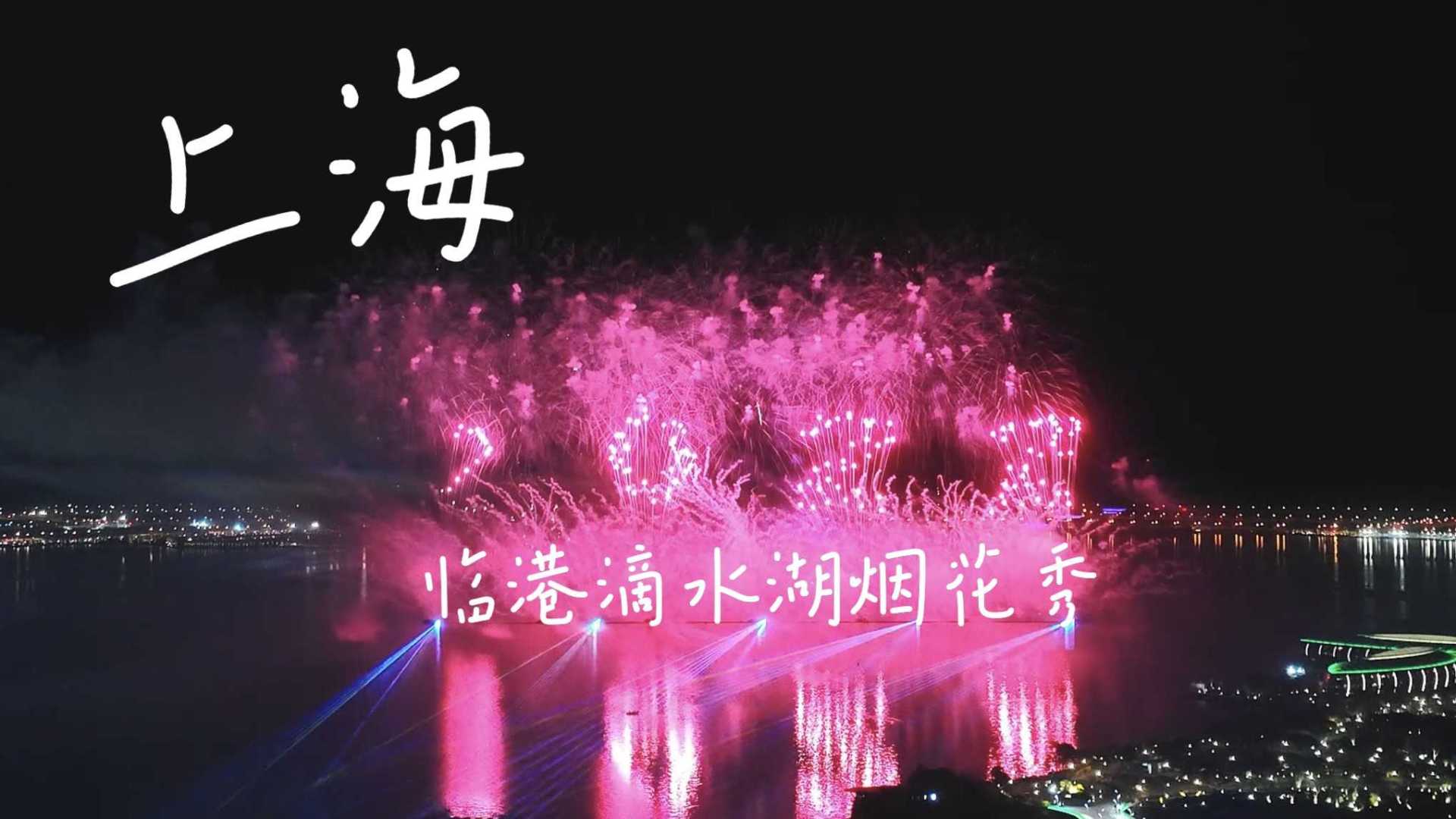 别再追迪士尼的烟花了，一年一次的上海滴水湖的烟花秀才是YYDS「4K大疆御3」