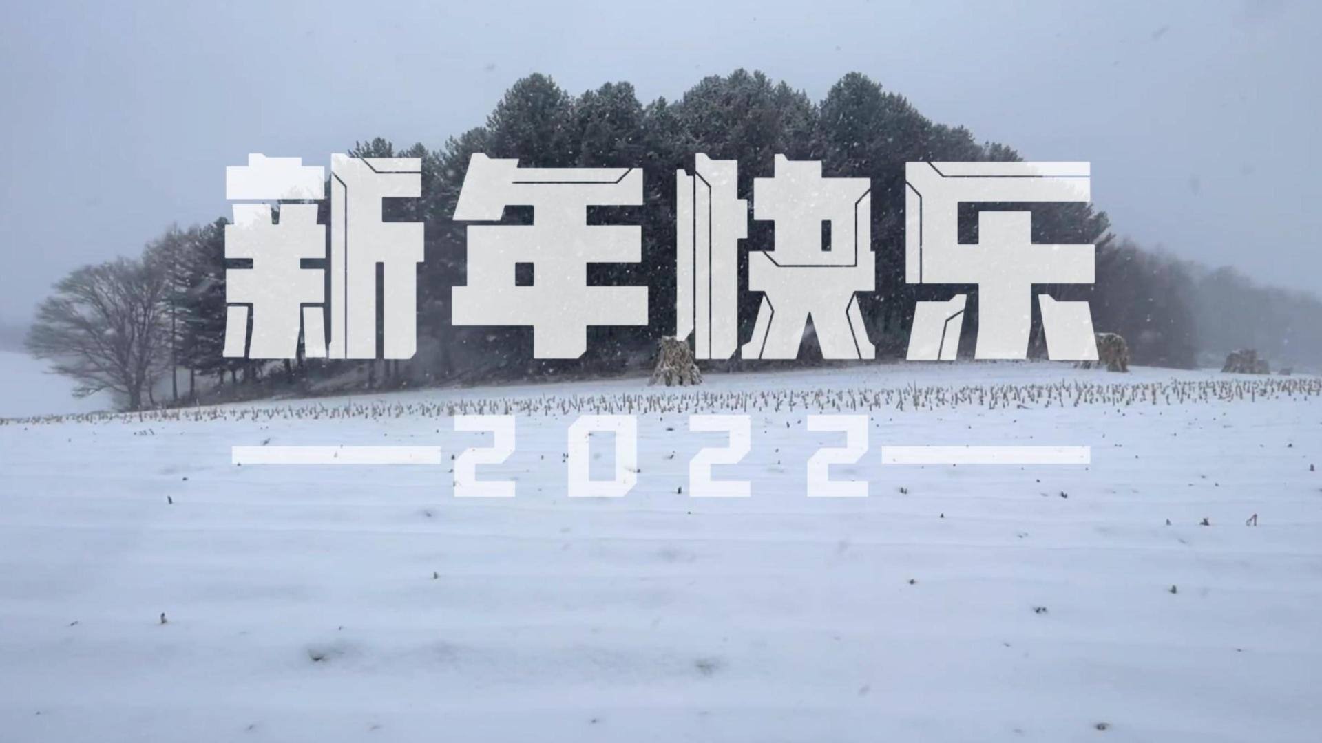 《人世间-四季》2022拜年视频