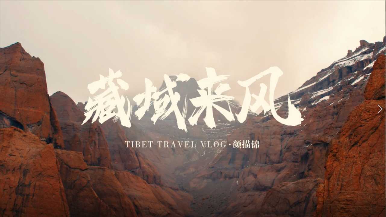 藏域来风——西藏旅游合集