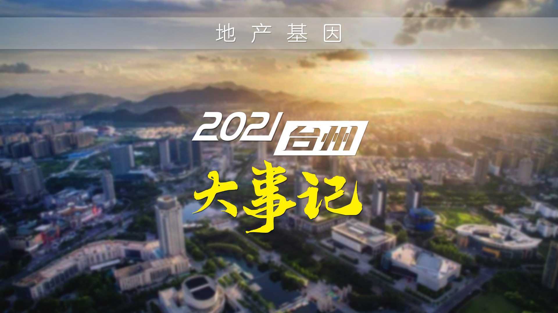 台州市年终大事件-地产基因栏目2021年度总结