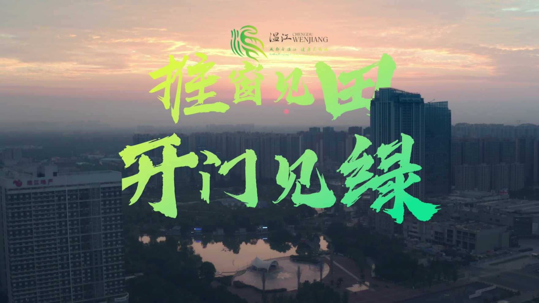 《温江绿道，串联美好生活》成都温江区公园城市宣传片