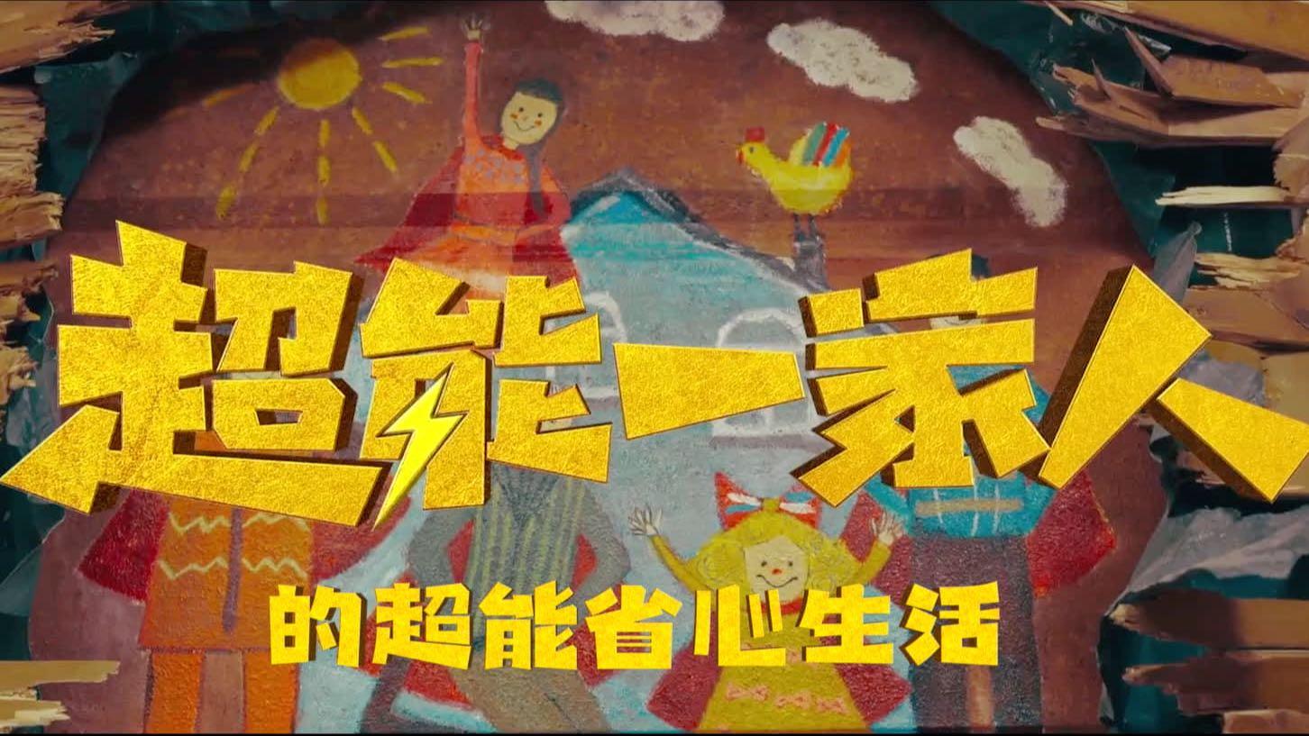 天猫国际 全球开眼日x《超能一家人》广告片