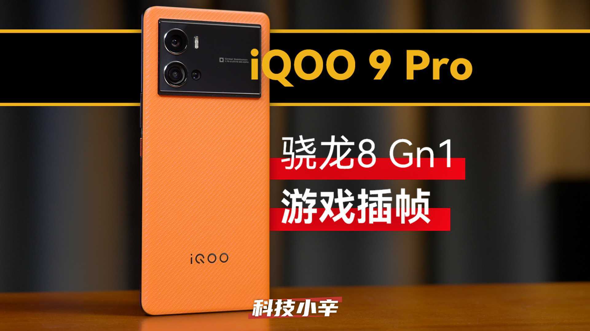 iQOO 9 Pro 骁龙8+独立显示芯片Pro 游戏很强